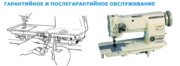 Гарантийное и послегарантийное обслуживание швейного оборудования